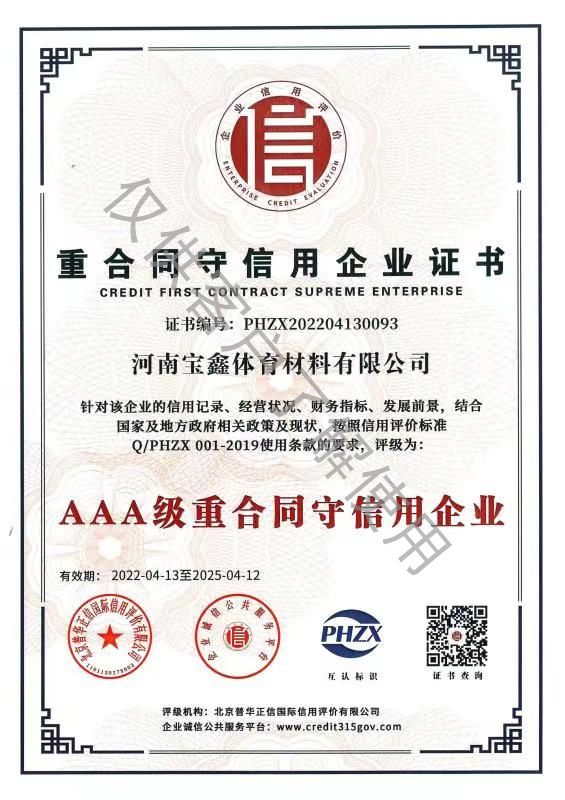 重合同守信用企業(yè)證書