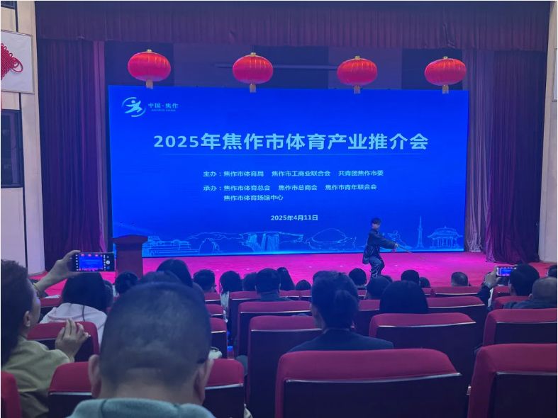 風(fēng)好正是揚(yáng)帆時(shí)，策馬揚(yáng)鞭再奮蹄--2025焦作體育產(chǎn)業(yè)推介會(huì)